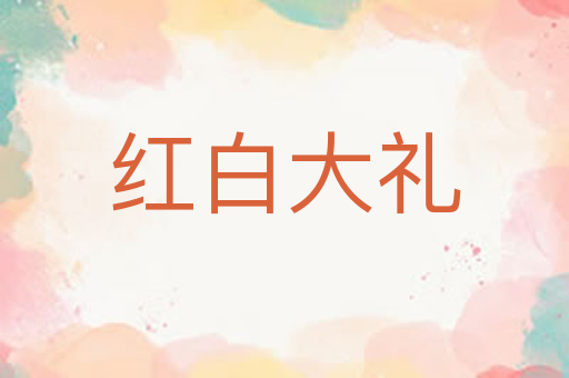 红白大礼