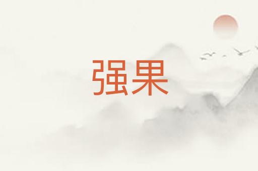 强果