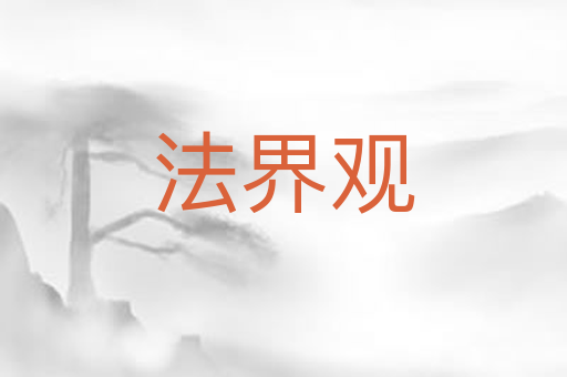 法界观