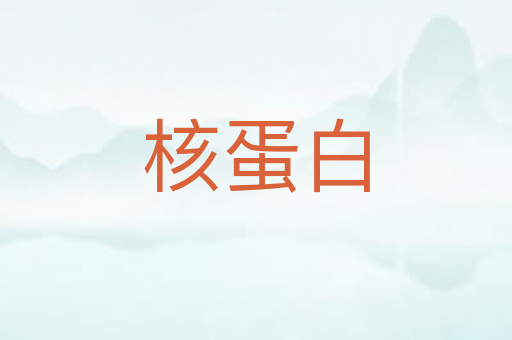 核蛋白