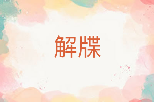解牒