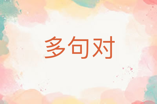 多句对