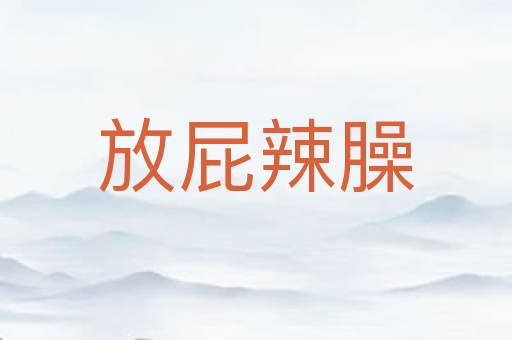 放屁辣臊