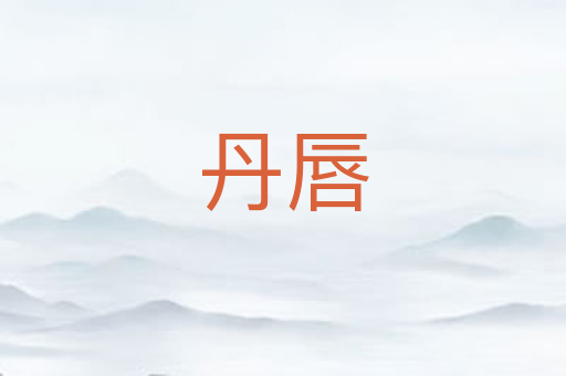 丹唇