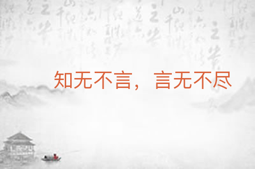 知无不言,言无不尽