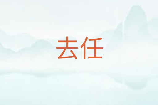 去任