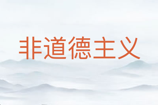 非道德主义