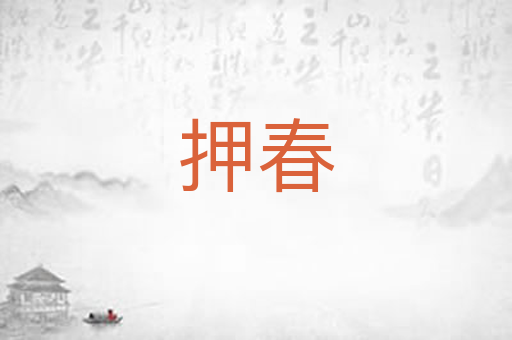押春