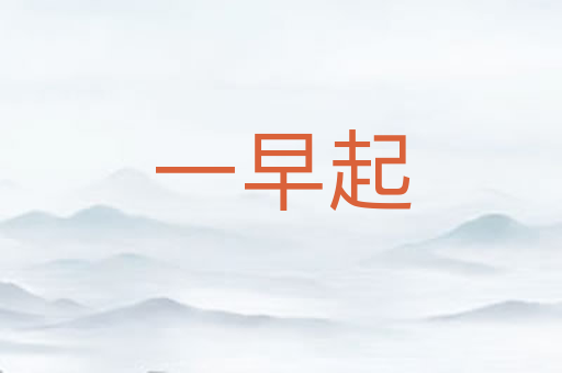 一早起