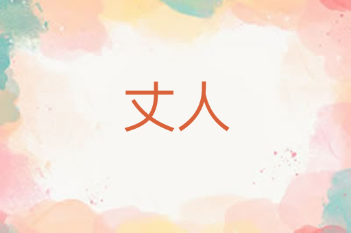 丈人