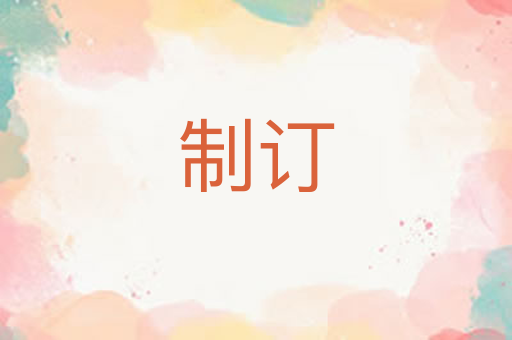 制订