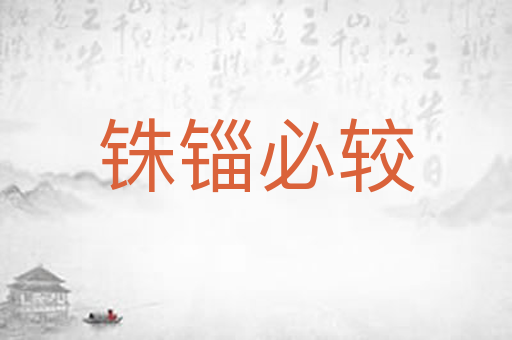 铢锱必较