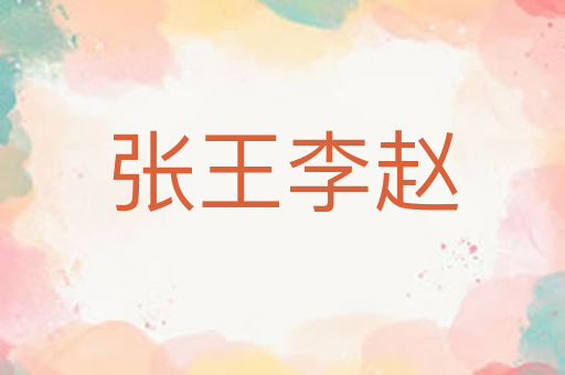 张王李赵