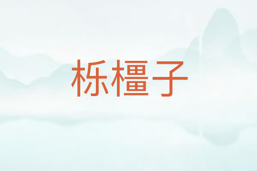 栎橿子