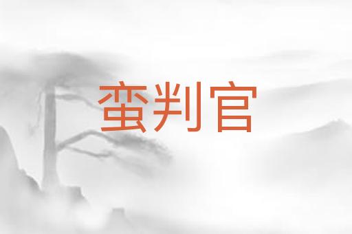蛮判官