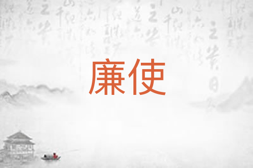 廉使