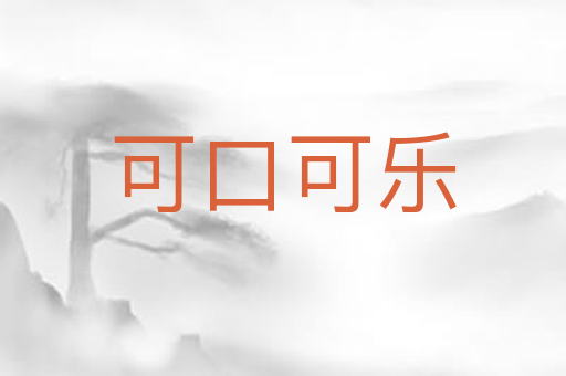 可口可乐