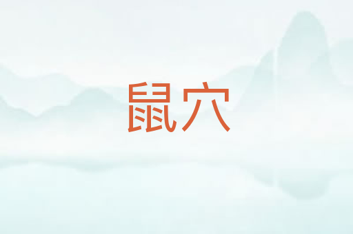 鼠穴