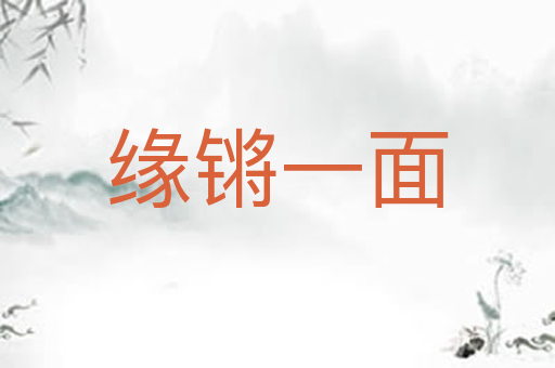 缘锵一面