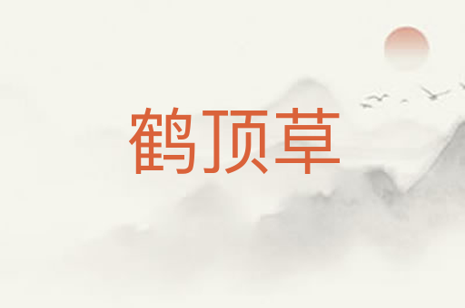 鹤顶草
