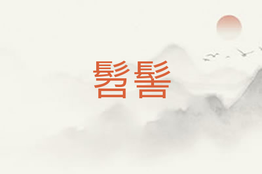 髫髻