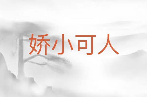 娇小可人