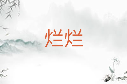 烂烂