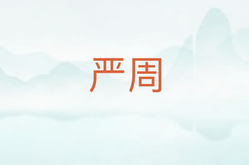 严周