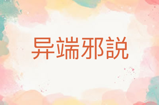 异端邪説