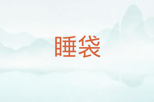 睡袋
