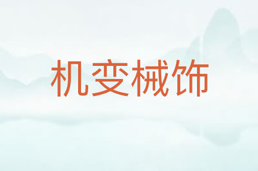 机变械饰