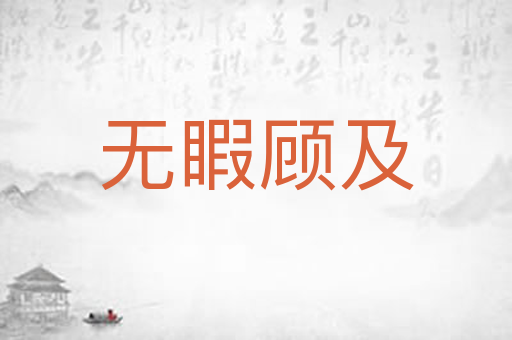 无睱顾及