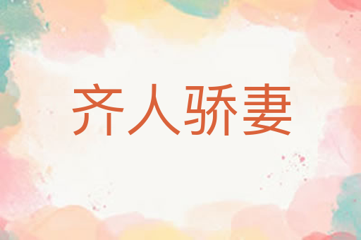 齐人骄妻