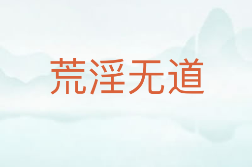 荒淫无道