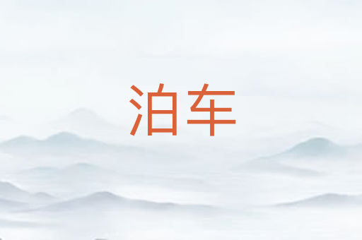 泊车