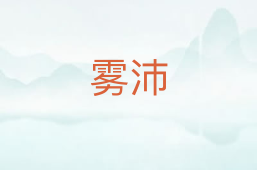 雾沛