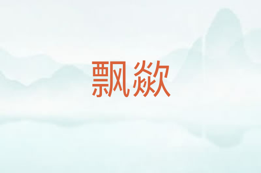 飘歘