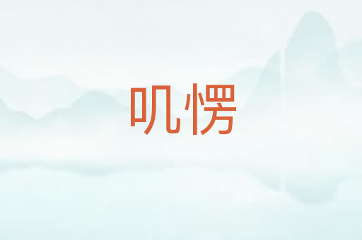 叽愣