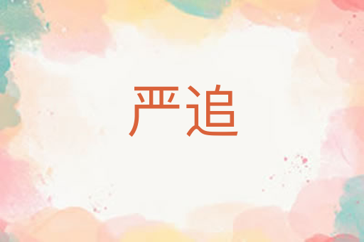 严追