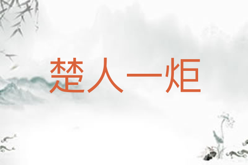 楚人一炬