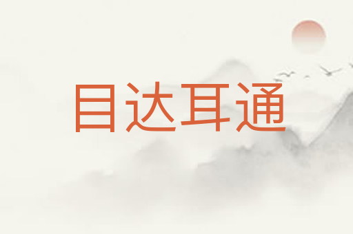 目达耳通