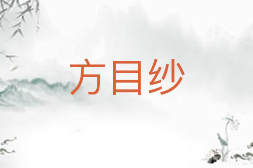 方目纱