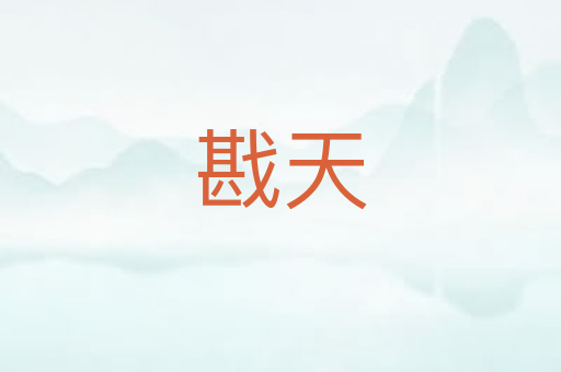 戡天