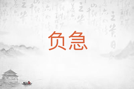 负急