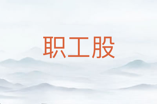 职工股