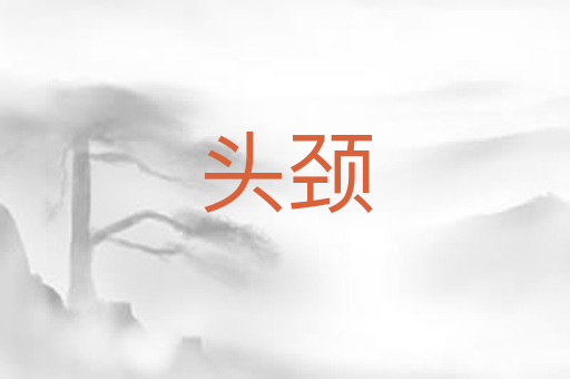 头颈