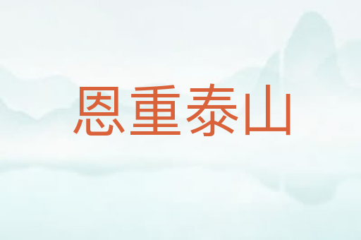 恩重泰山