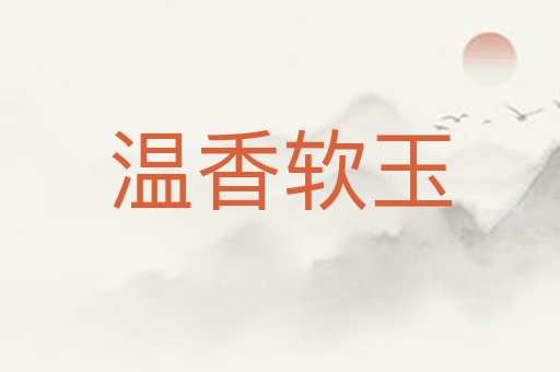 温香软玉