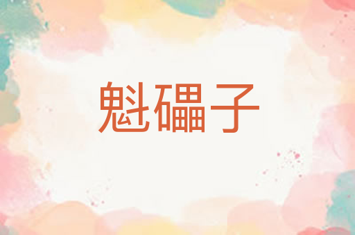 魁礧子