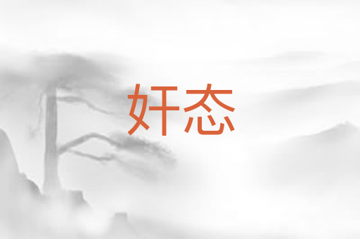 奸态